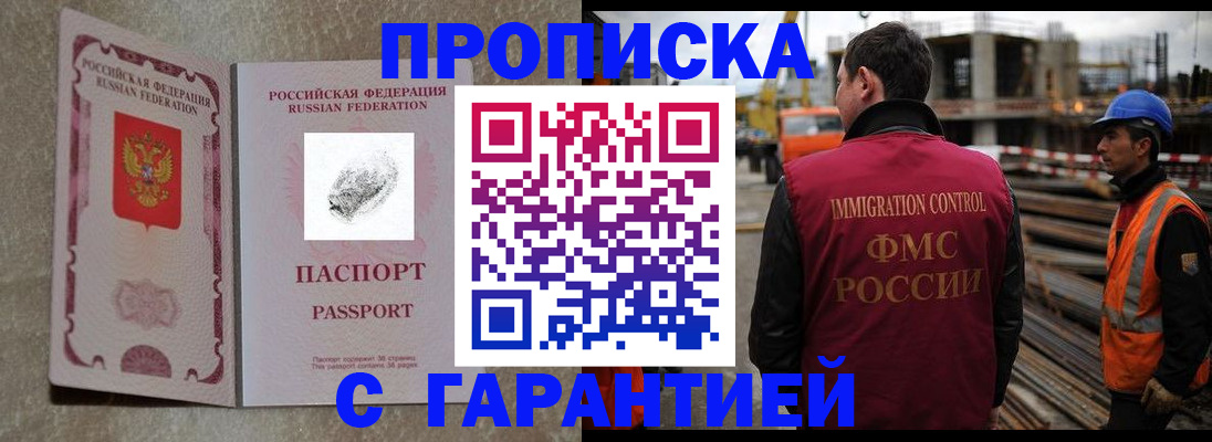 прописка законно в Белово